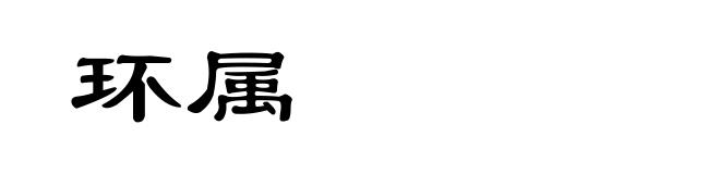 环属