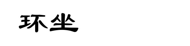 环坐