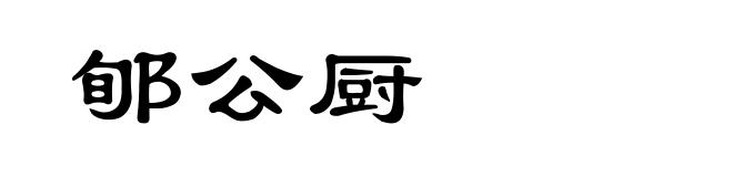 郇公厨
