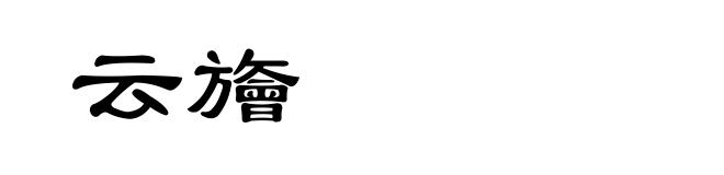云旝