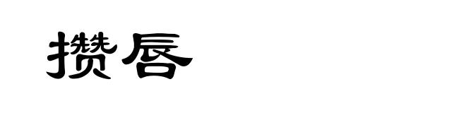 攒唇