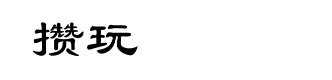 攒玩
