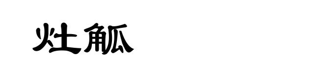 灶觚