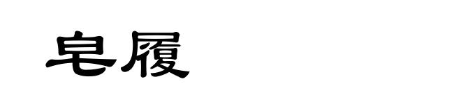 皂履