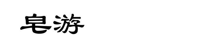 皂游