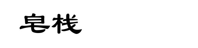 皂栈
