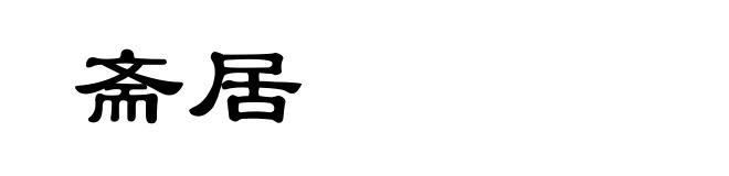 斋居