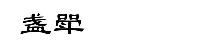 盏斝