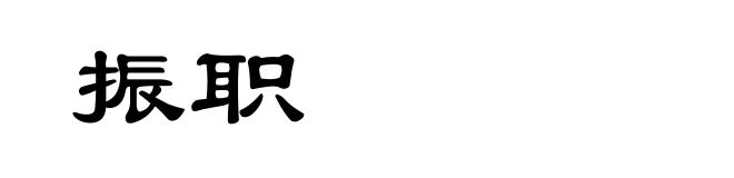 振职