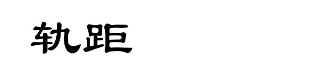 轨距