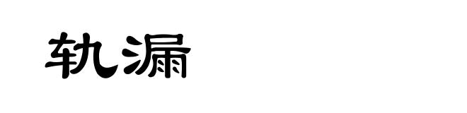 轨漏