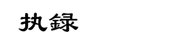 执録