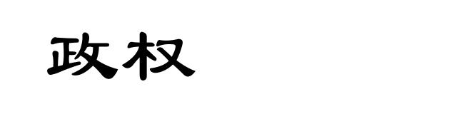政权