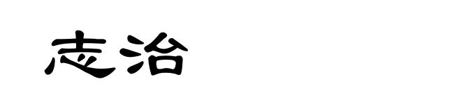 志治