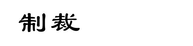 制裁