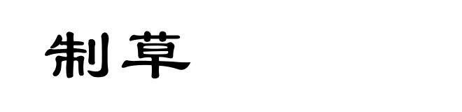 制草