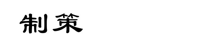 制策