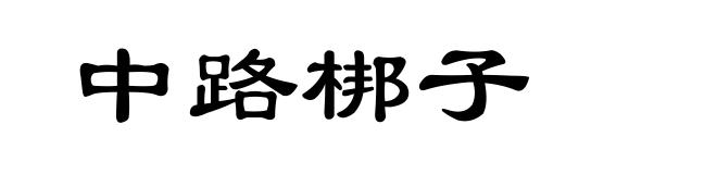 中路梆子