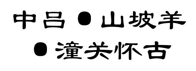 中吕·山坡羊·潼关怀古