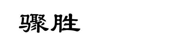 骤胜