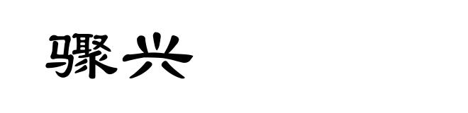 骤兴