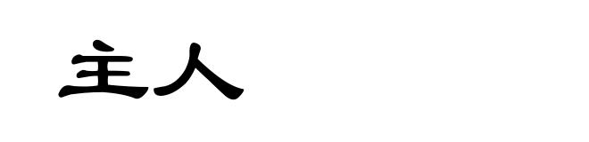 主人