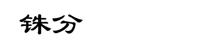 铢分