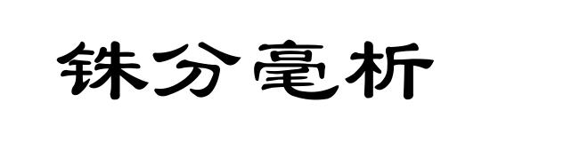 铢分毫析