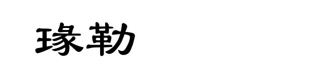 瑑勒