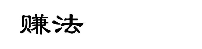 赚法