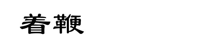 着鞭