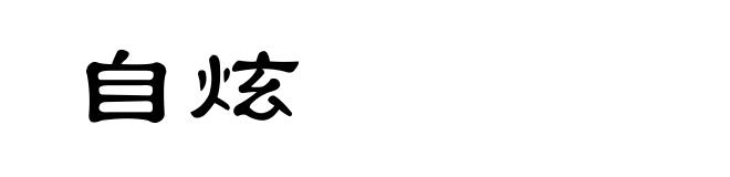 自炫