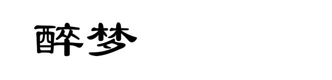醉梦