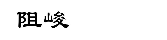 阻峻