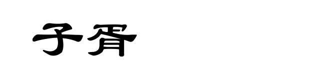 子胥
