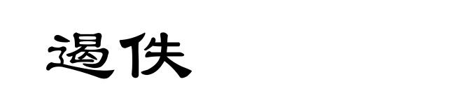 遏佚
