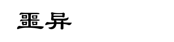 噩异