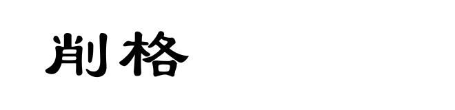 削格