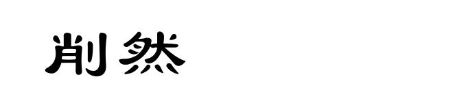 削然