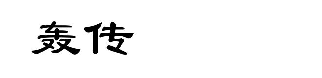 轰传