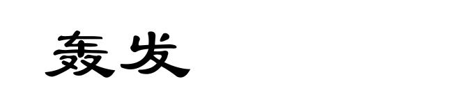 轰发