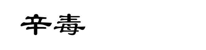 辛毒