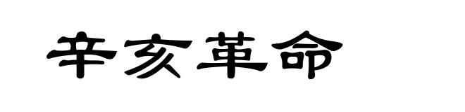 辛亥革命