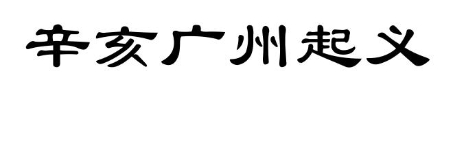 辛亥广州起义