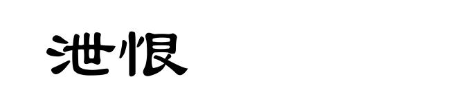 泄恨