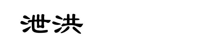 泄洪