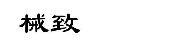 械致