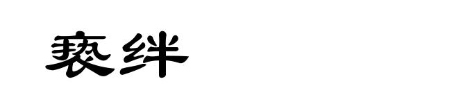 亵绊
