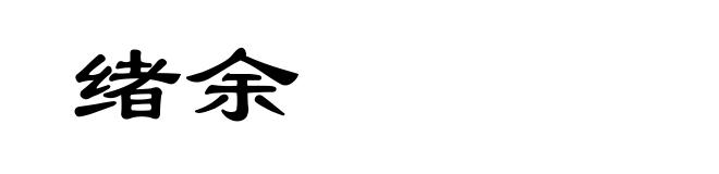 绪余