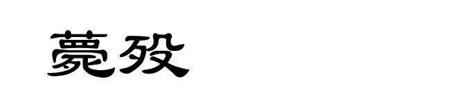 薨殁